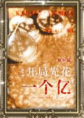 《开局先花一个亿[娱乐圈]》封面