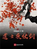 《道士夜仗剑》封面