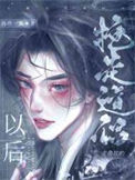 《抢走主角攻的道侣以后》封面