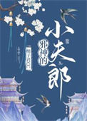 《邪神的小夫郎》封面