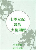《七零女配嫁给大佬男配》封面