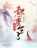 《全宗门都重生了》封面