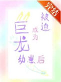 《被迫成为恶龙幼崽后》封面