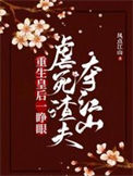 《重生皇后一睁眼，虐死渣夫夺江山》封面