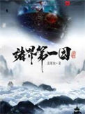 《诸界第一因》封面