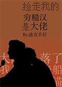 《捡走我的穷糙汉是大佬》封面