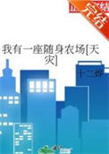 《我有一座随身农场[天灾]》封面