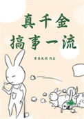 《真千金搞事一流》封面