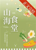 《山海食堂[美食]》封面