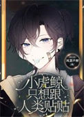 《小虎鲸只想跟人类贴贴》封面