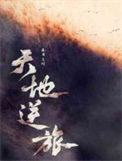 《天地逆旅》封面
