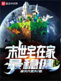 《末世宅在家最稳健》封面