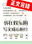 《我靠写文爆瓜翻红》封面