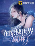 《玄门大佬在惊悚世界赢麻了》封面