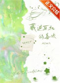 《藏进耳机的喜欢》封面