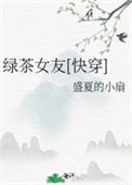 《绿茶女友[快穿]》封面