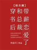 《穿书后和总裁带薪恋爱了[娱乐圈]》封面