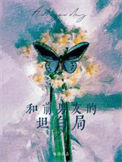 《和前男友的坦白局》封面