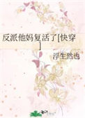 《反派他妈复活了[快穿]》封面