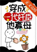 《穿成一代奸臣他寡母》封面