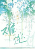 《难逃》封面
