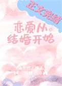 《恋爱从结婚开始》封面
