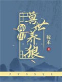《兽世养狼[种田]》封面