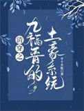 《清穿之九福晋的土豪系统》封面