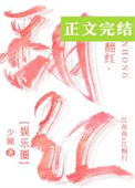 《翻红的路上我抱错大腿了》封面