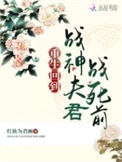 《重生回到战神夫君战死前》封面