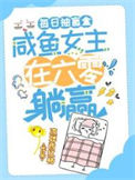 《每日抽盲盒，咸鱼女主在六零躺赢》封面