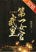 《[大唐]武皇第一女官》封面