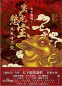 《窦占龙憋宝：九死十三灾（出书版）》封面
