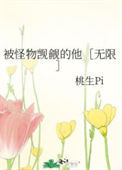 《被怪物觊觎的他［无限］》封面