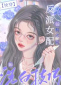 《谁教你这么做反派的[快穿]》封面