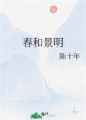 《春和景明》封面