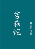 《芳菲记/重生之盛宠》封面