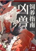 《凶兽饲养指南》封面