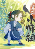 《暴躁小师祖是顶流他妹》封面