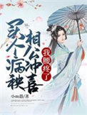 《买个病秧相公冲喜，我腰疼了》封面