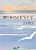 《将在外君命有所不受》封面