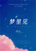 《梦里见》封面
