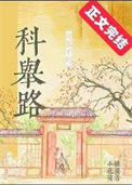 《贫家子的科举路》封面