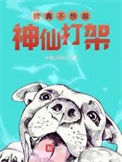 《我真不想跟神仙打架》封面