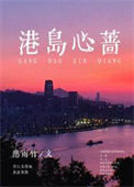 《港岛心蔷》封面
