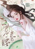 《惹春腰》封面