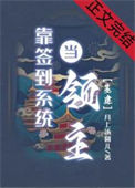 《靠签到系统当领主》封面