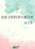 《农家子的科举兴家日常》封面