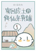 《穿回废土开修仙杂货铺》封面