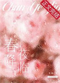 《春夜降临》封面